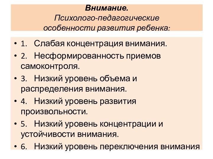 Внимание. Психолого-педагогические  особенности развития ребенка: 1.	Слабая концентрация внимания.2.	Несформированность приемов самоконтроля.3.	Низкий уровень