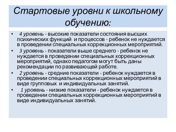 Стартовые уровни к школьному обучению:	4 уровень - высокие показатели состояния высших психических