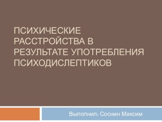 Психические расстройства в результате употребления психодислептиков