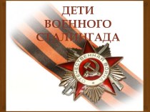 Дети военного Сталингада