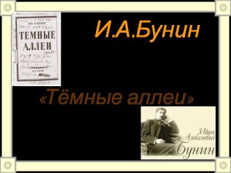 Тёмные аллеи И.А. Бунин