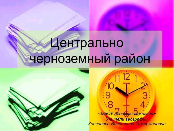 Центрально-черноземный район«МБОУ Азовская гимназия»Учитель географии Конспаева Валентина Тимержановна