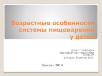 Возрастные особенности  системы пищеварения у детей