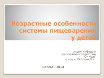 Возрастные особенности  системы пищеварения у детей