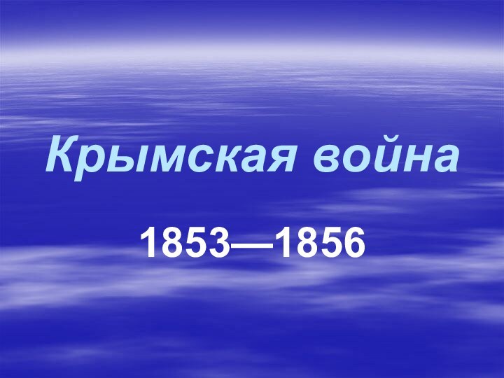 Крымская война1853—1856