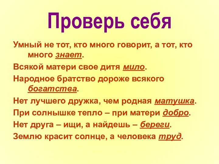 Проверь себяУмный не тот, кто много говорит, а тот, кто много знает.Всякой