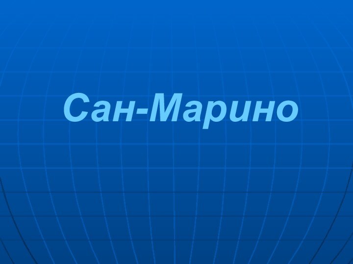 Сан-Марино