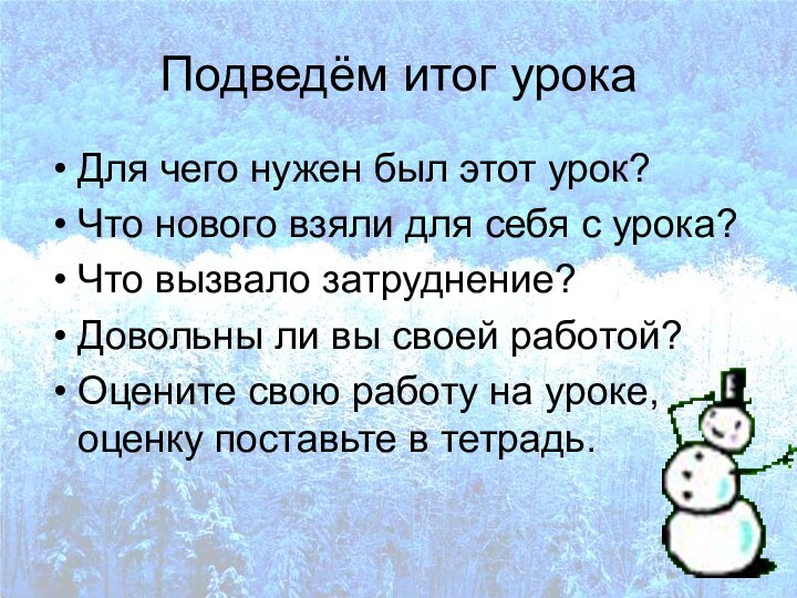 Подведём итог урокаДля чего нужен был этот урок?Что нового взяли для себя