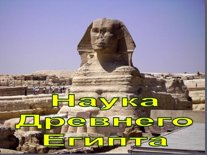 НаукаДревнего Египта