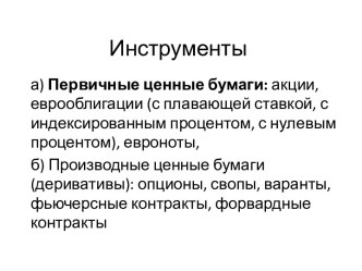 Инструменты