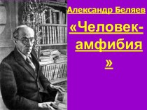 Человек-амфибия А. Беляев