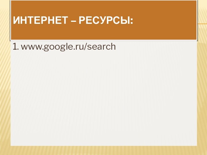 Интернет – ресурсы:1. www.google.ru/search