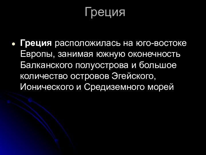 Греция Греция расположилась на юго-востоке Европы, занимая южную оконечность Балканского полуострова и