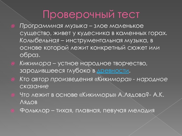 Проверочный тестПрограммная музыка – злое маленькое существо, живет у кудесника в каменных