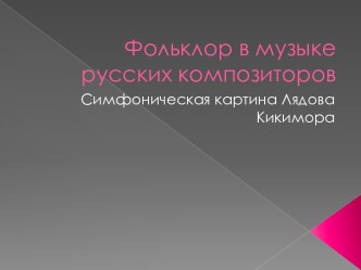 Фольклор в музыке русских композиторов