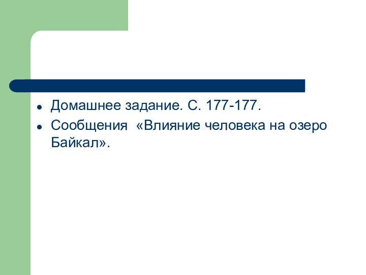 Домашнее задание. С. 177-177.Сообщения «Влияние человека на озеро Байкал».