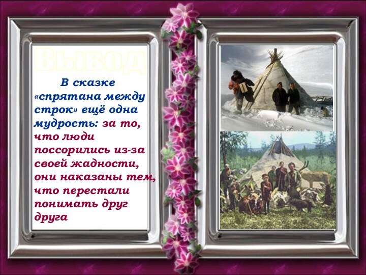 Вывод    В сказке «спрятана между строк» ещё одна мудрость: