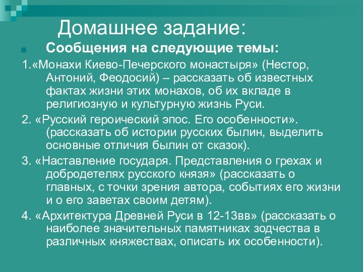 Домашнее задание:Сообщения на следующие темы:1.«Монахи Киево-Печерского монастыря» (Нестор, Антоний, Феодосий) – рассказать