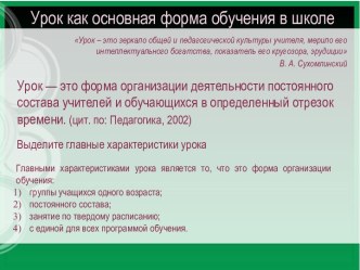 Урок как основная форма обучения в школе