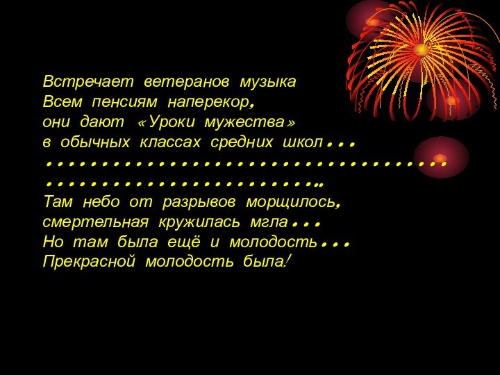 Встречает ветеранов музыка Всем пенсиям наперекор, они дают «Уроки мужества» в обычных