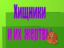 Презентация Хищники и их жертвы