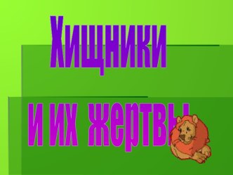 Презентация Хищники и их жертвы