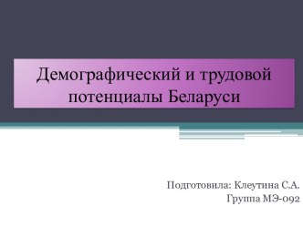 Демографический и трудовой потенциалы Беларуси