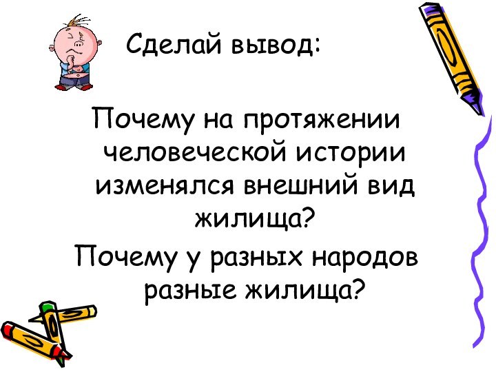 Сделай вывод: Почему на протяжении человеческой истории изменялся внешний вид жилища?Почему у разных народов разные жилища?