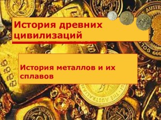 История древних цивилизаций. История металлов и их сплавов