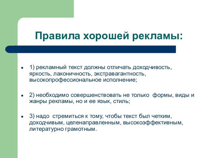 Правила хорошей рекламы:1) рекламный текст должны отличать доходчивость, яркость, лаконичность, экстравагантность, высокопрофессиональное