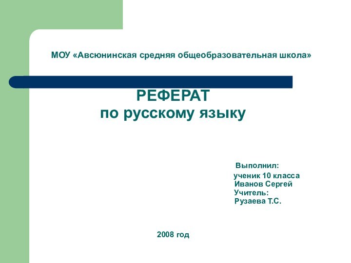 МОУ «Авсюнинская средняя общеобразовательная школа»