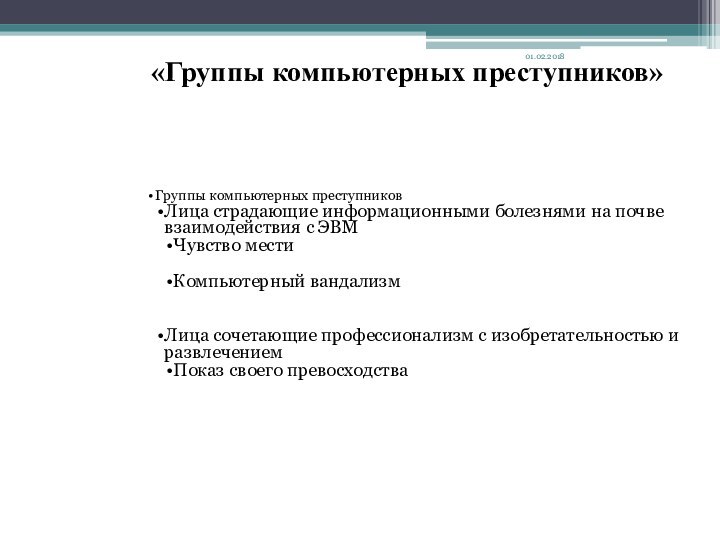 «Группы компьютерных преступников»