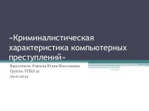 Криминалистическая характеристика компьютерных преступлений