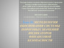 Тема 10. МЕТОДОЛОГИЯ ОБОСНОВАНИЯ СИСТЕМЫ ПОРОГОВЫХ ЗНАЧЕНИЙ ИНДИКАТОРОВ ФИНАНСОВОЙ БЕЗОПАСНОСТИ