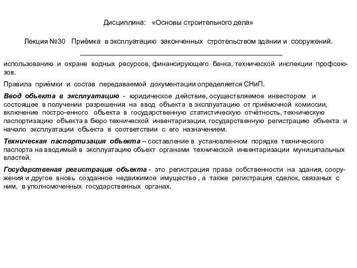 Дисциплина:  «Основы строительного дела» Лекция №30  Приёмка в эксплуатацию законченных