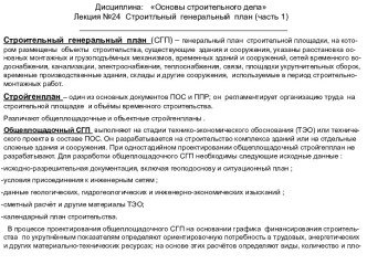 Дисциплина:   Основы строительного делаЛекция №24  Строитльный  генеральный  план (часть 1)