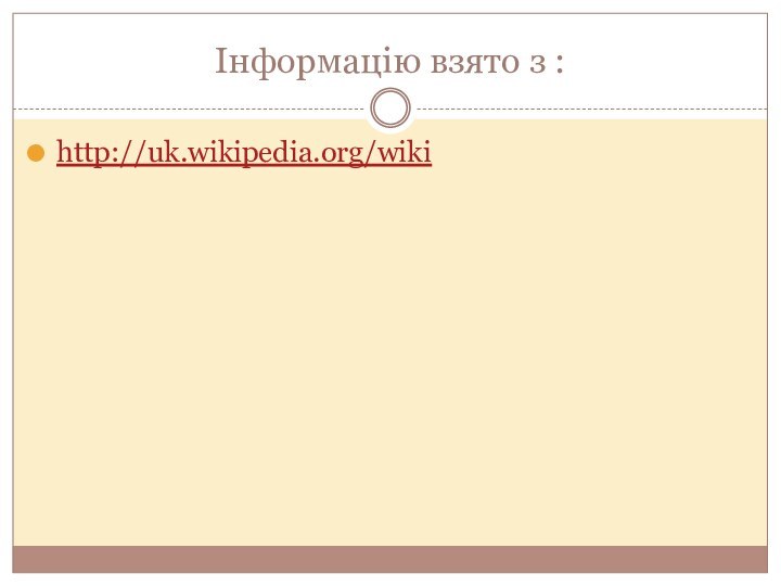 Інформацію взято з :http://uk.wikipedia.org/wiki