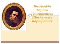 Біографія Тараса Григоровича Шевченка в портретах