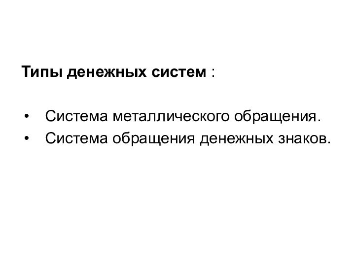 Типы денежных систем :Система металлического обращения.Система обращения денежных знаков.