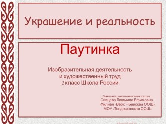 Украшение и реальность