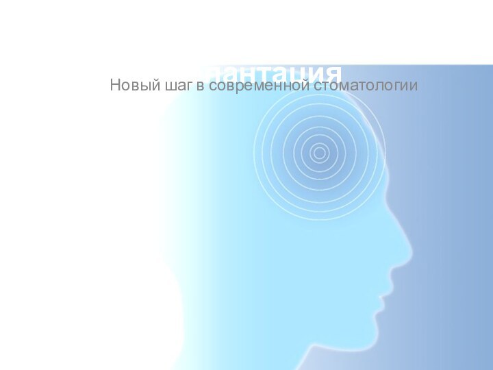 Базальная имплантацияНовый шаг в современной стоматологии