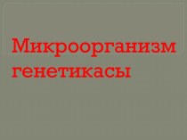 Микроорганизмгенетикасы