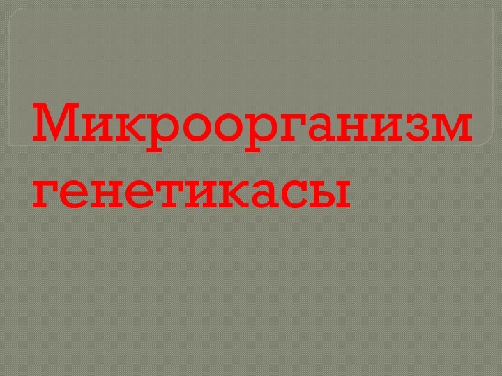 Микроорганизм генетикасы