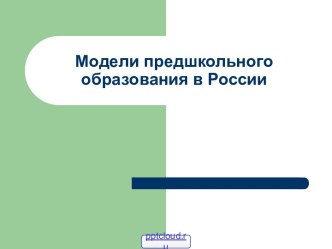 Модели предшкольного образования в России