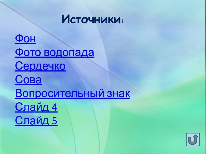 Источники:ФонФото водопадаСердечкоСоваВопросительный знакСлайд 4Слайд 5