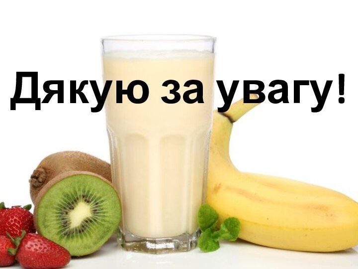 Дякую за увагу!