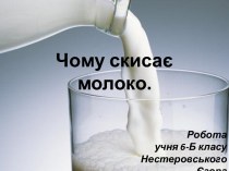 Чому скисає молоко.