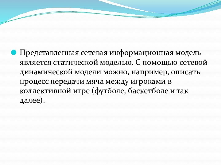 Представленная сетевая информационная модель является статической моделью. С помощью сетевой динамической модели