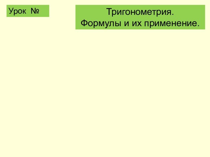 Тригонометрия. Формулы и их применение.Урок №