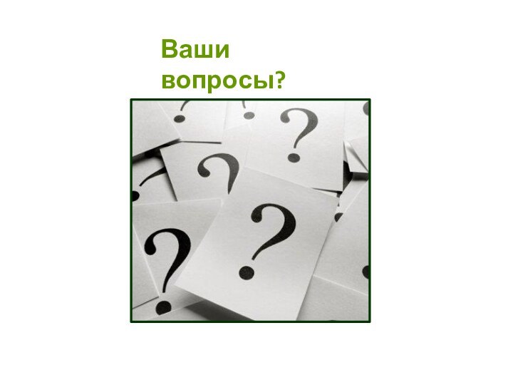 Ваши вопросы?